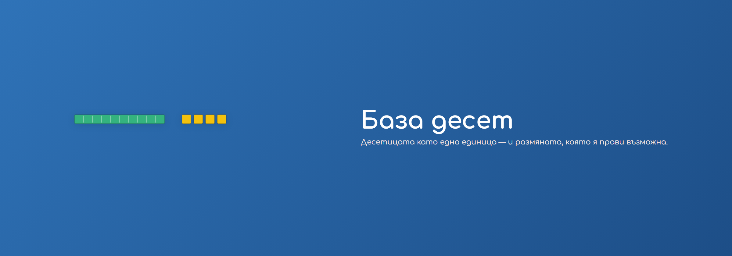 База десет
