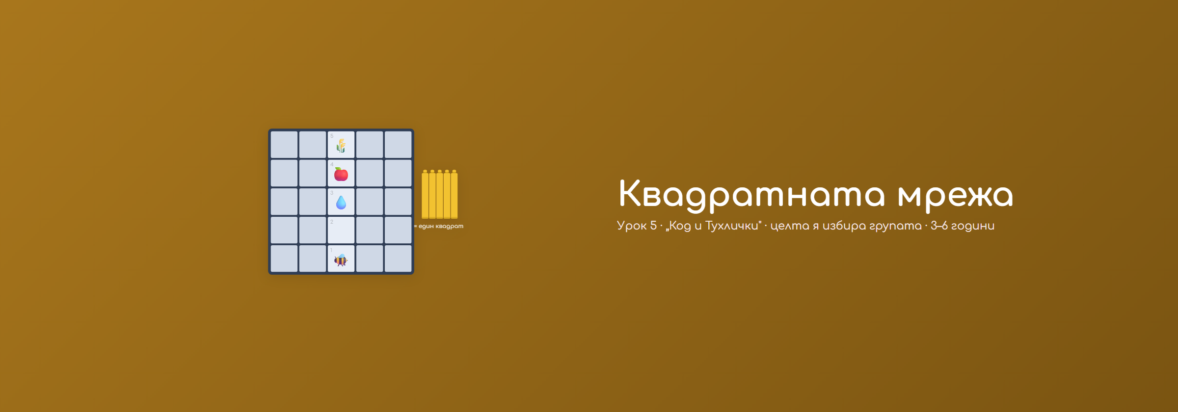 Квадратната мрежа
