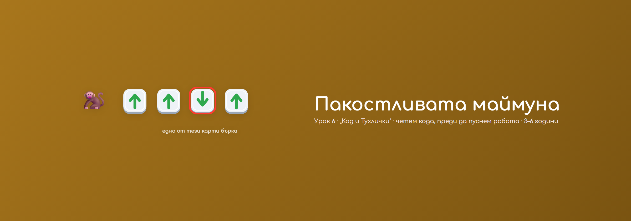 Пакостливата маймуна