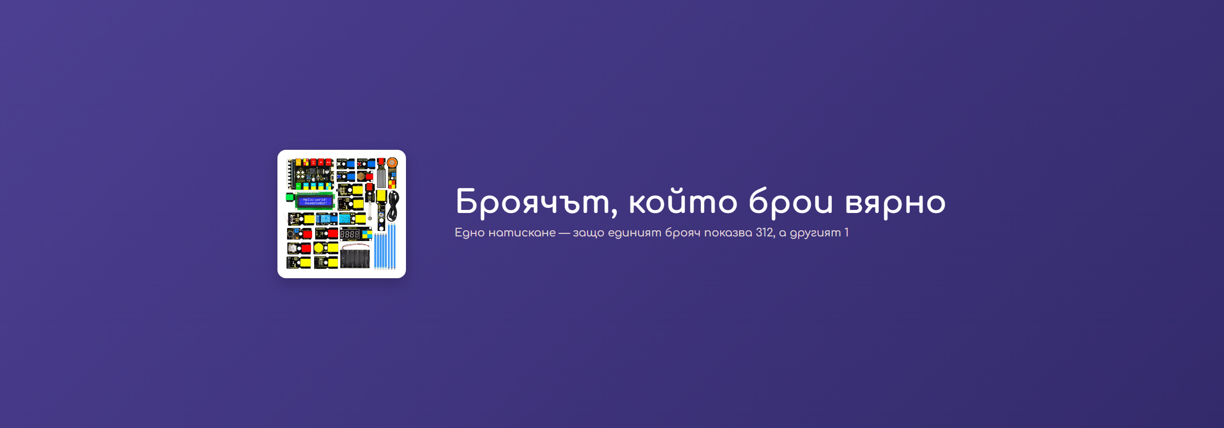 Броячът, който брои вярно