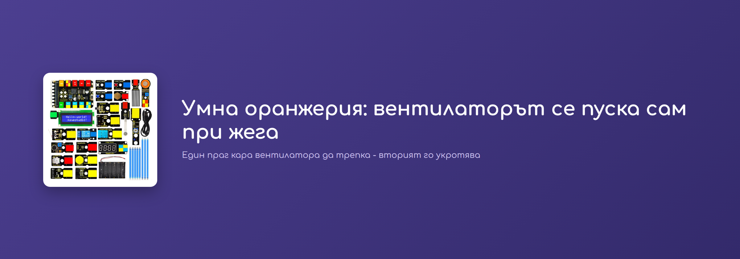 Умна оранжерия: вентилаторът се пуска сам при жега