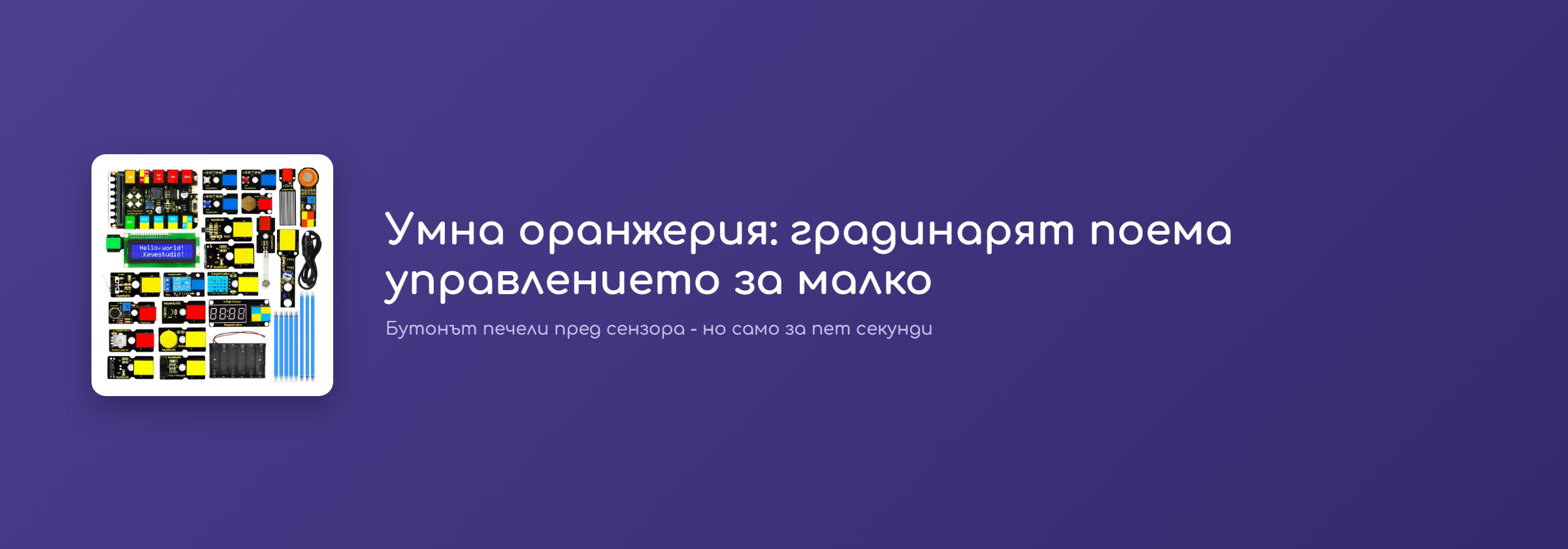 Умна оранжерия: градинарят поема управлението за малко