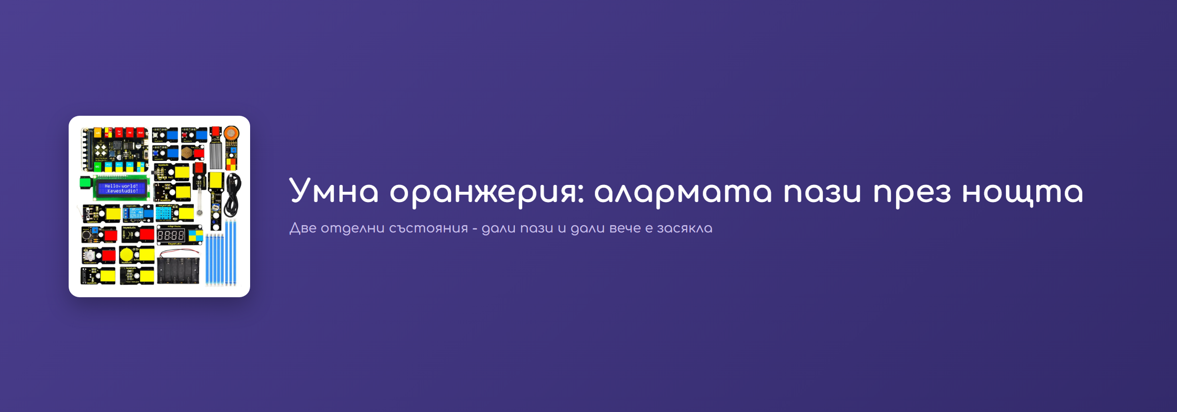 Умна оранжерия: алармата пази през нощта