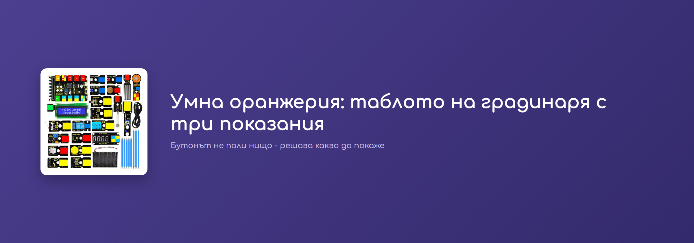 Умна оранжерия: таблото на градинаря с три показания