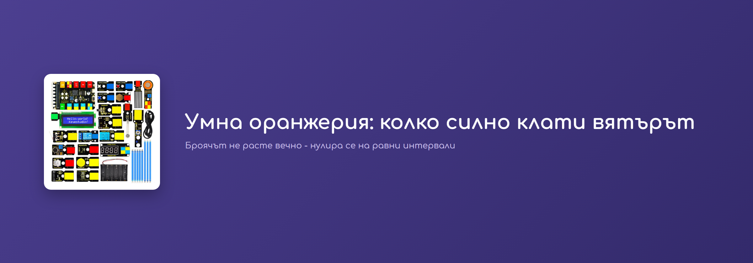 Умна оранжерия: колко силно клати вятърът