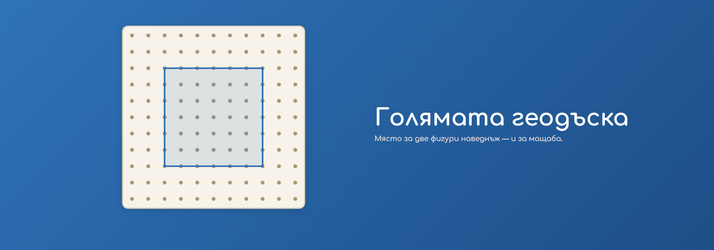 Голяма геодъска 11×11