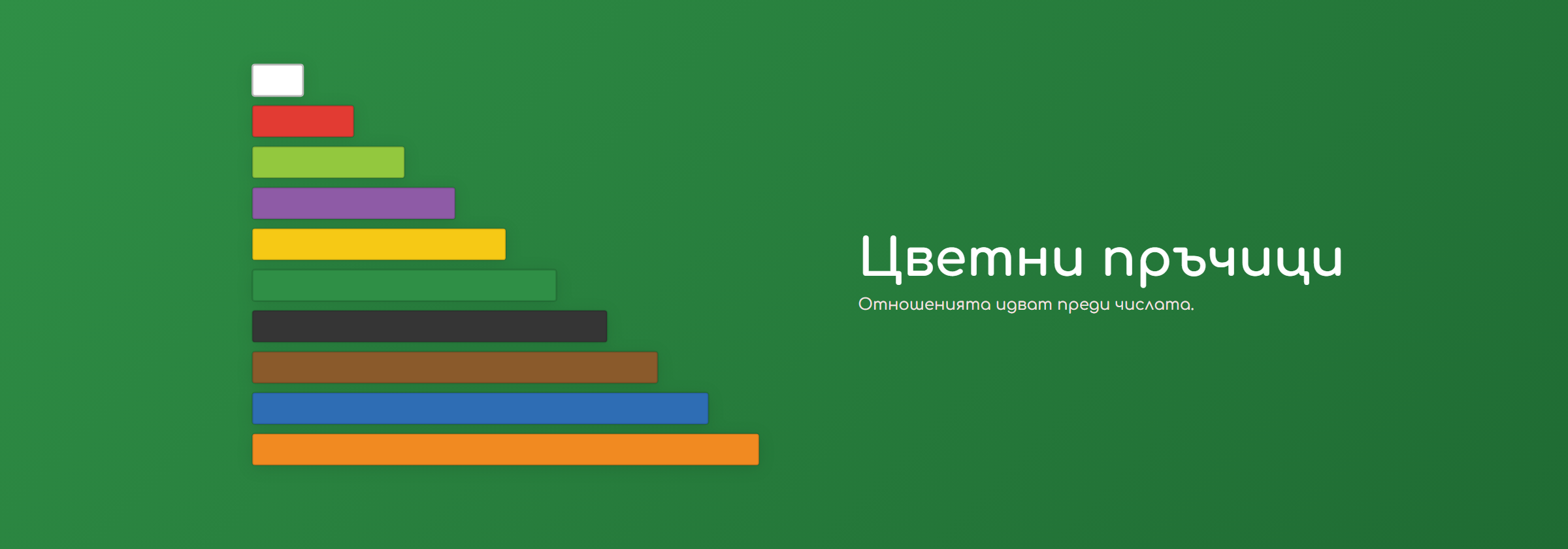 Цветни пръчици (Кюизенер)