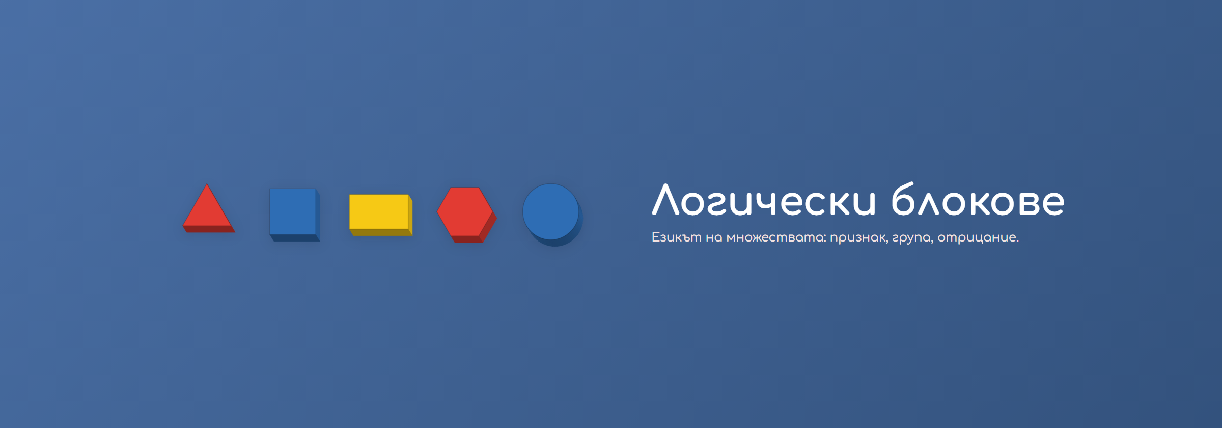 Логически блокове