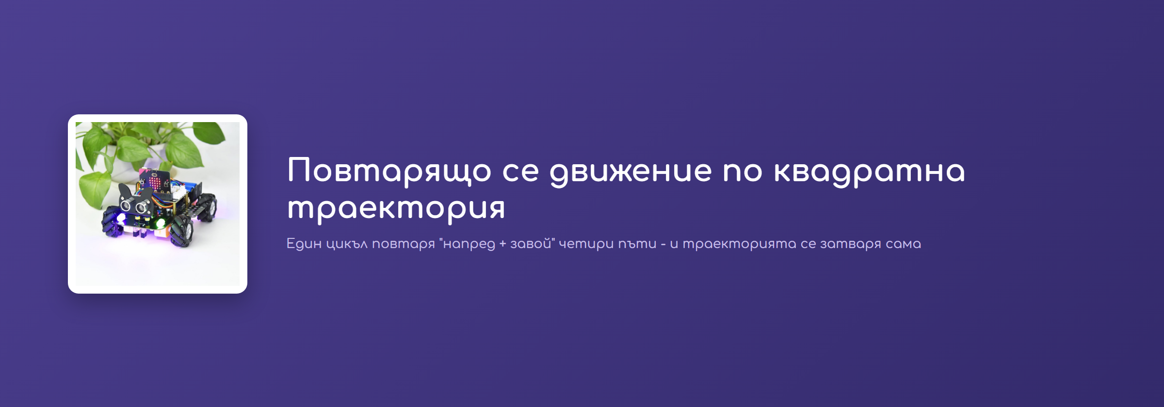Повтарящо се движение по квадратна траектория