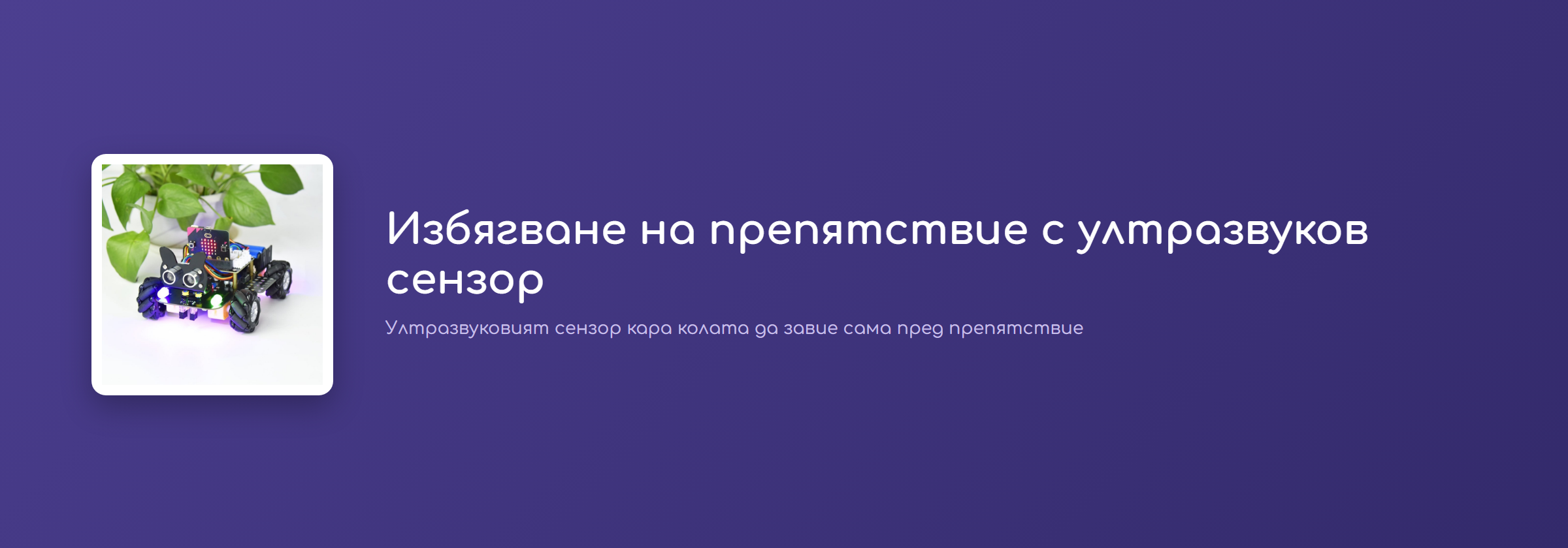 Избягване на препятствие с ултразвуков сензор