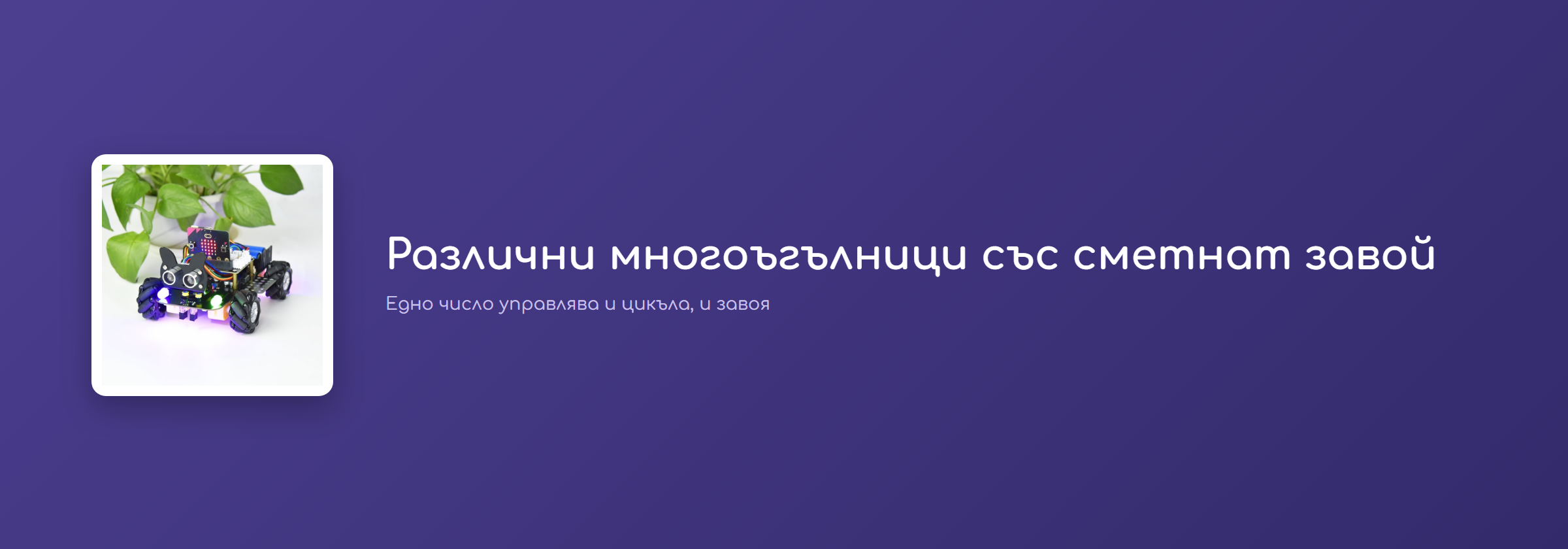 Различни многоъгълници със сметнат завой