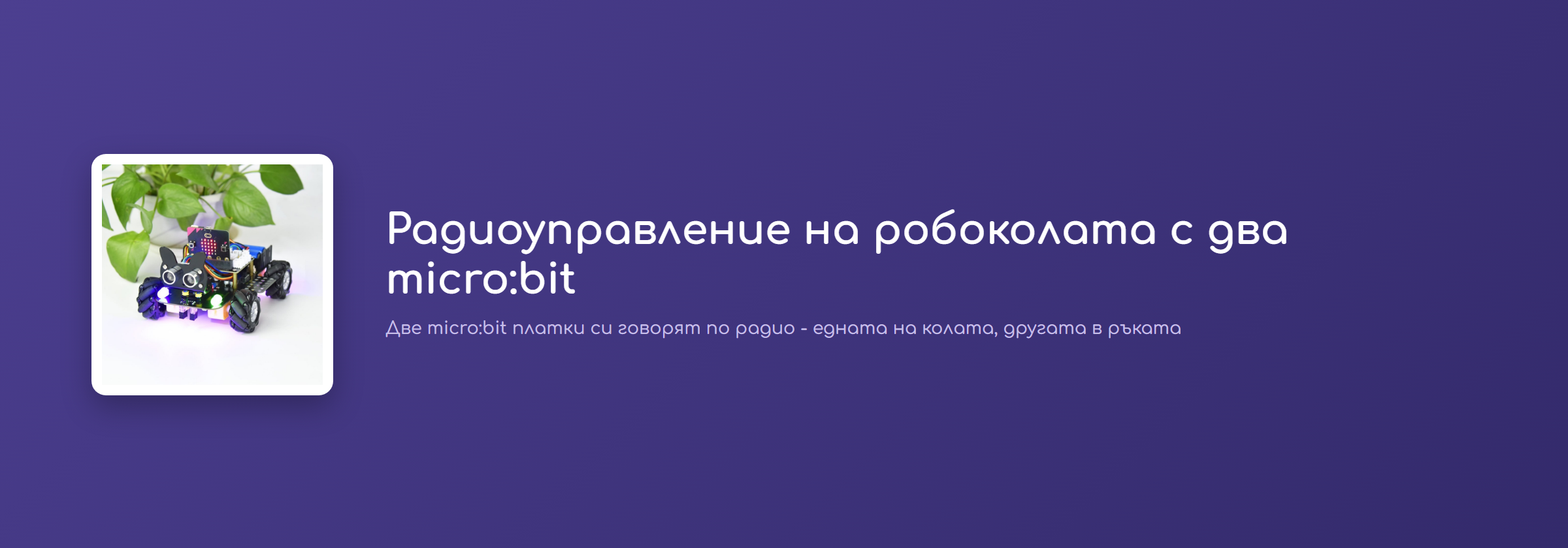 Радиоуправление на робоколата с два micro:bit