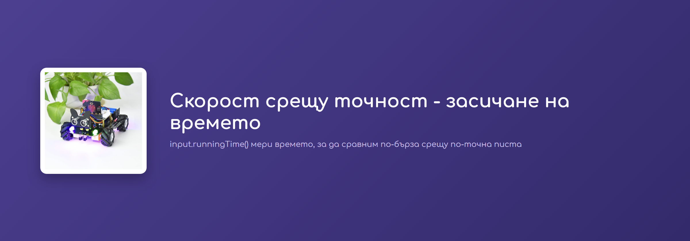 Скорост срещу точност - засичане на времето