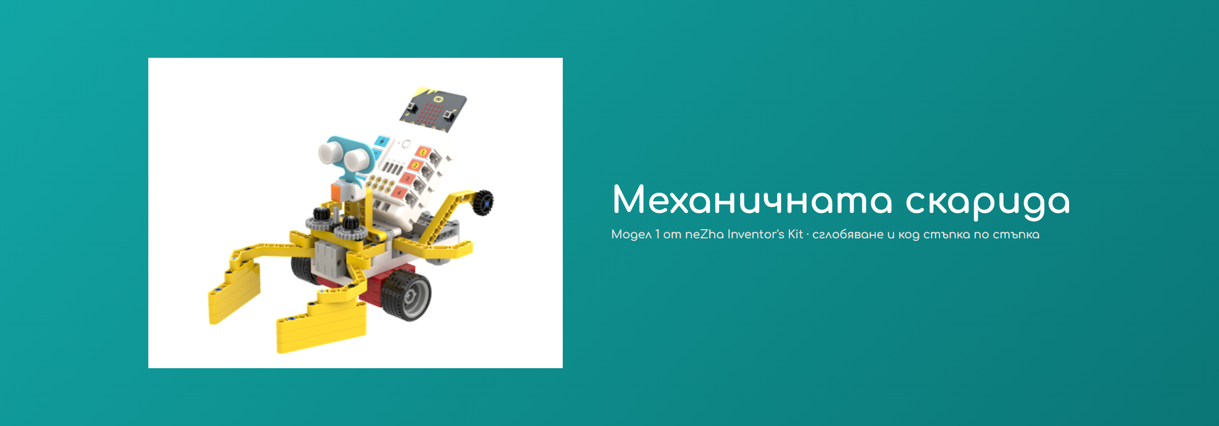 Механичната скарида