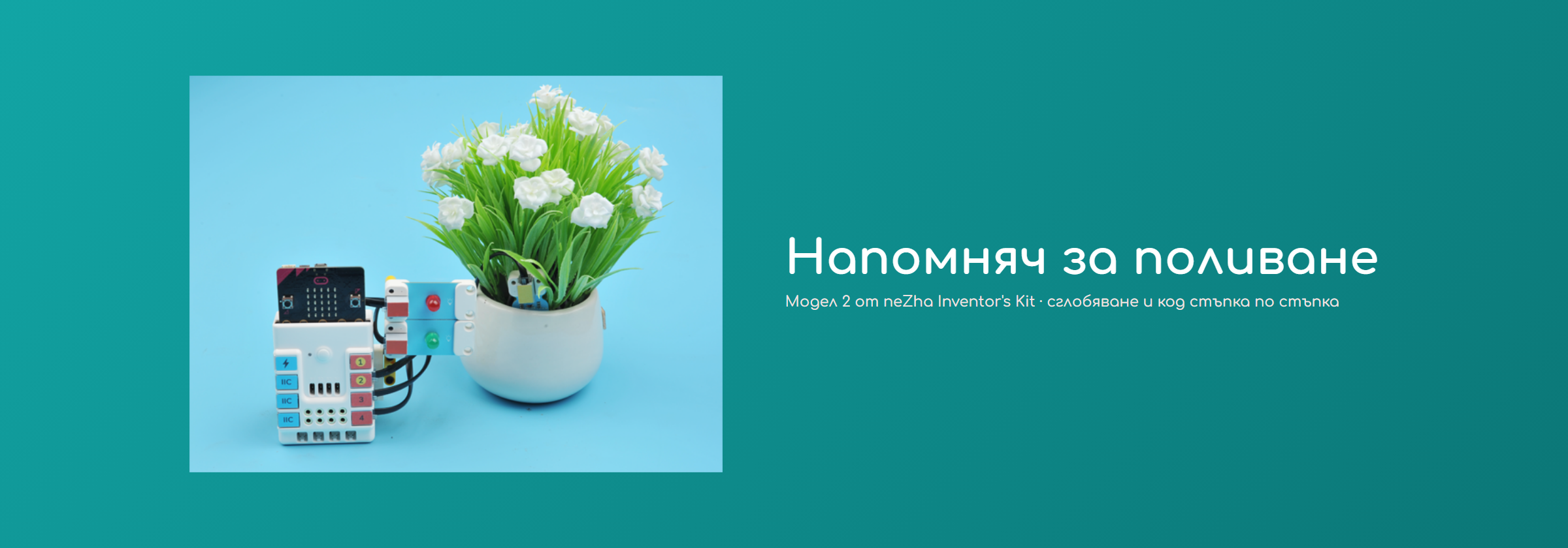 Напомняч за поливане