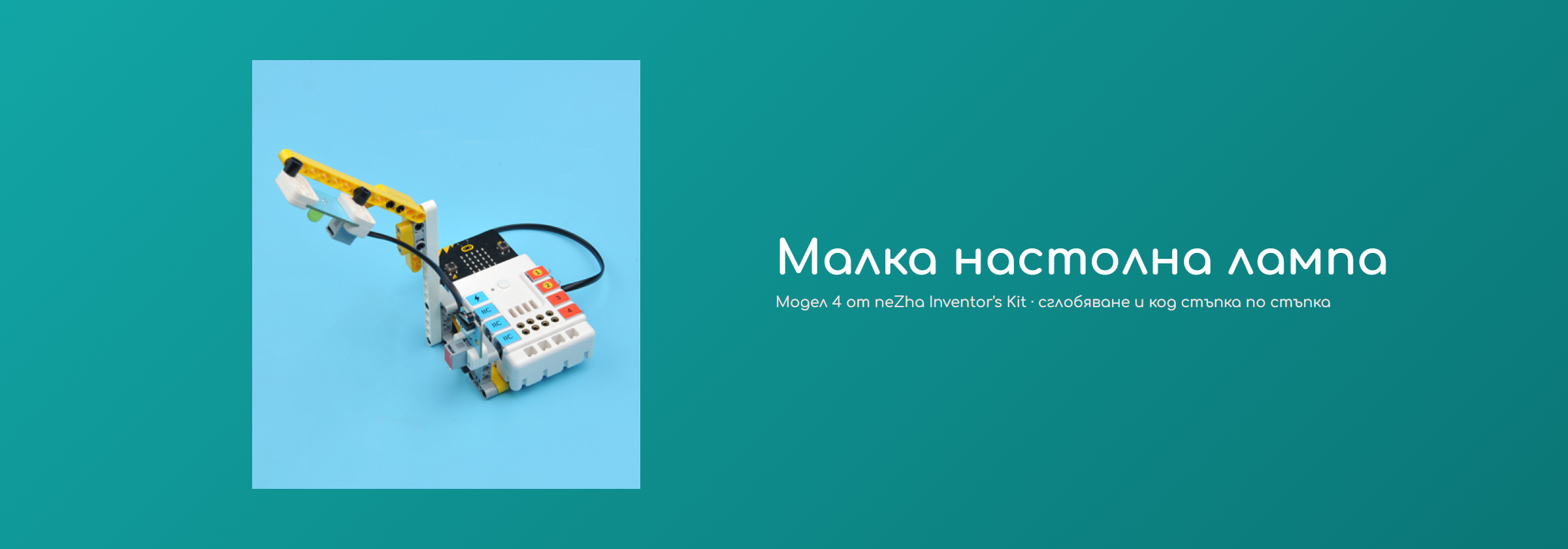 Малка настолна лампа