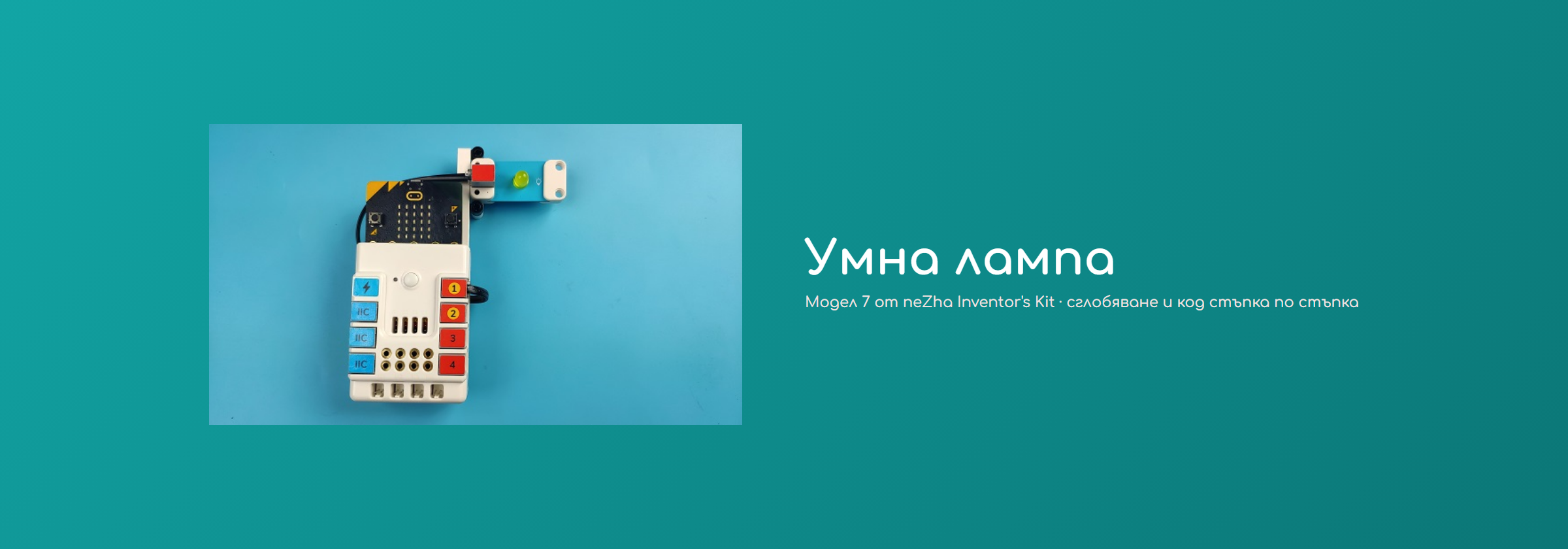 Умна лампа
