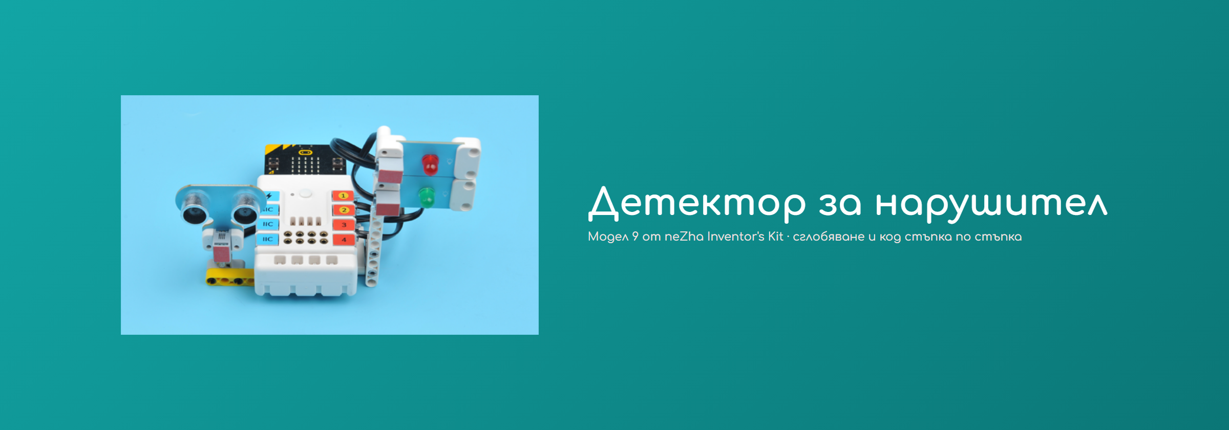 Детектор за нарушител
