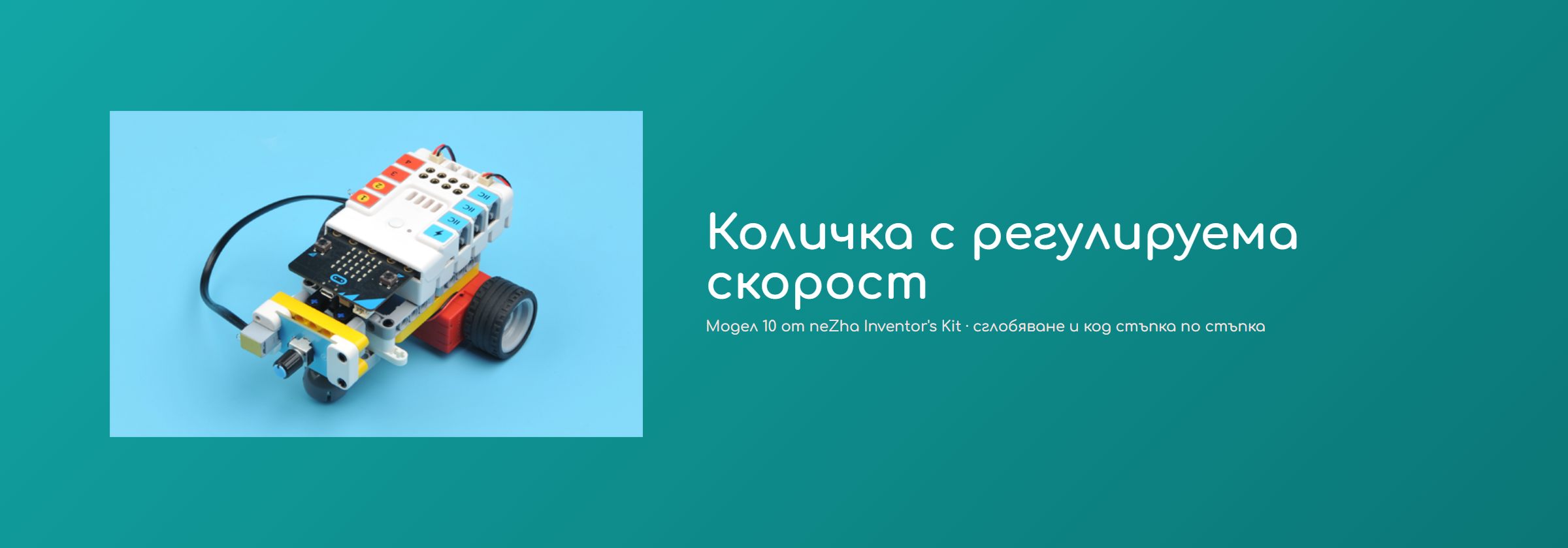 Количка с регулируема скорост