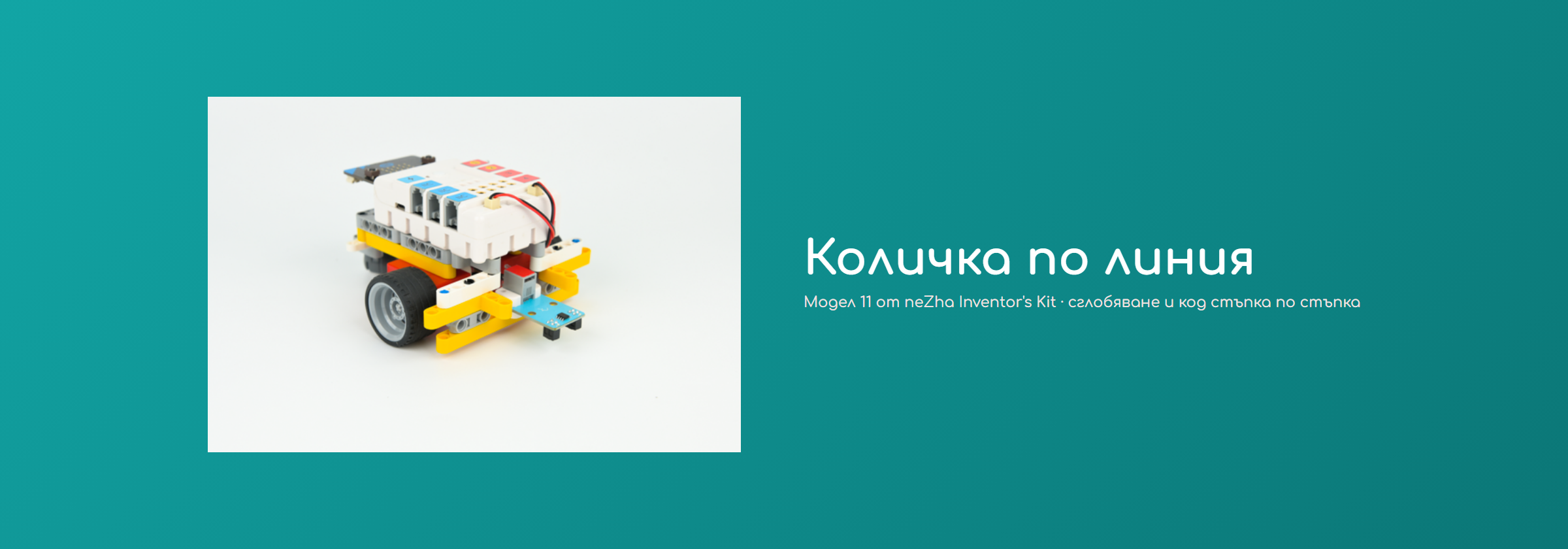 Количка по линия