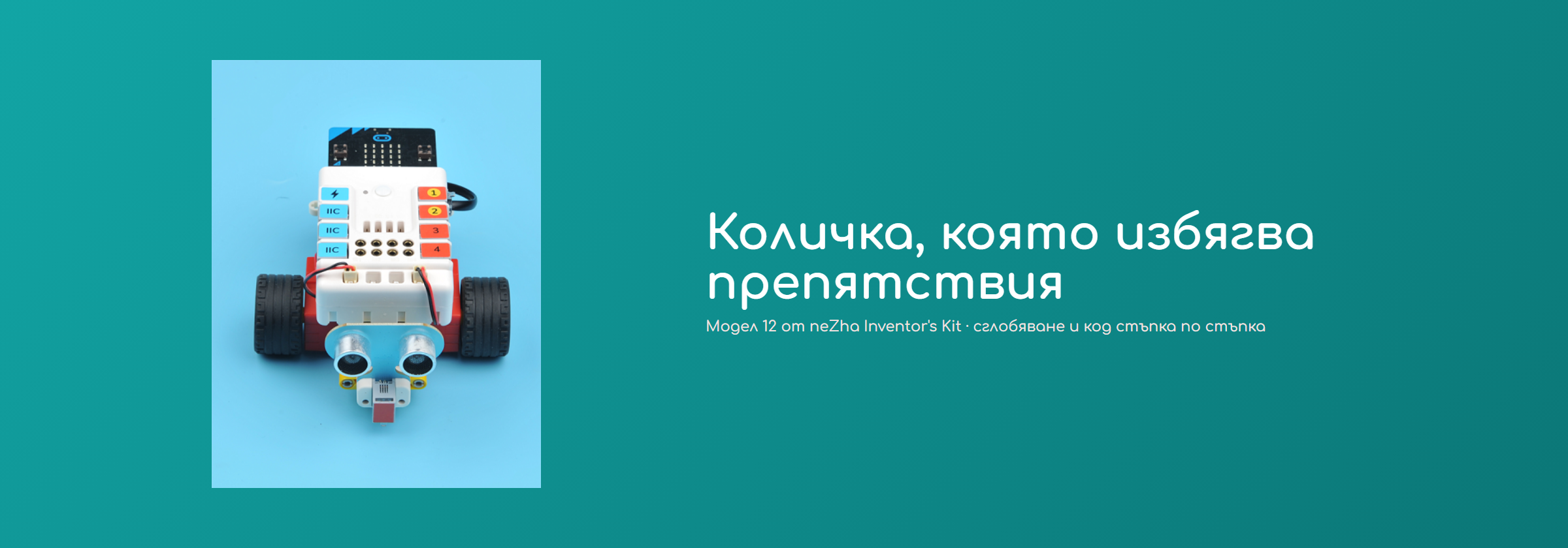 Количка, която избягва препятствия