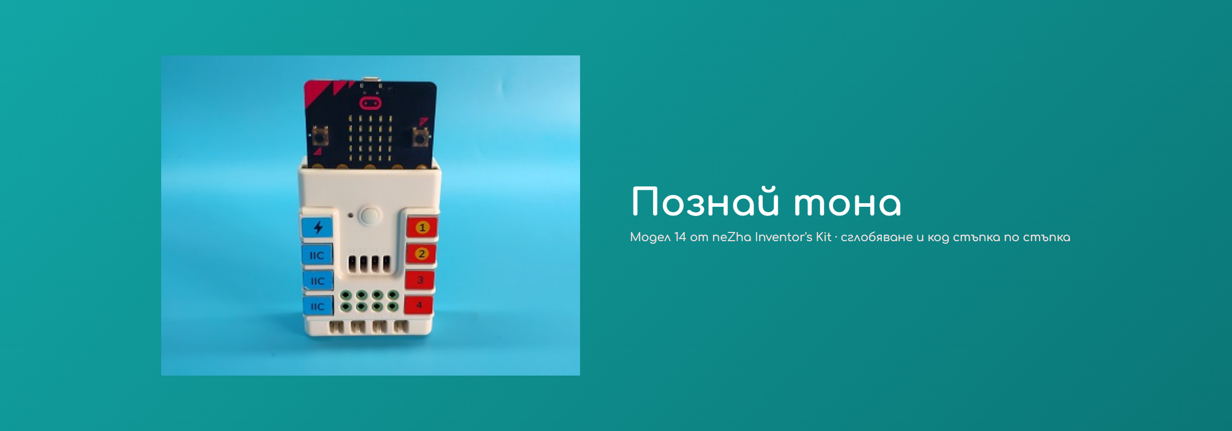 Познай тона