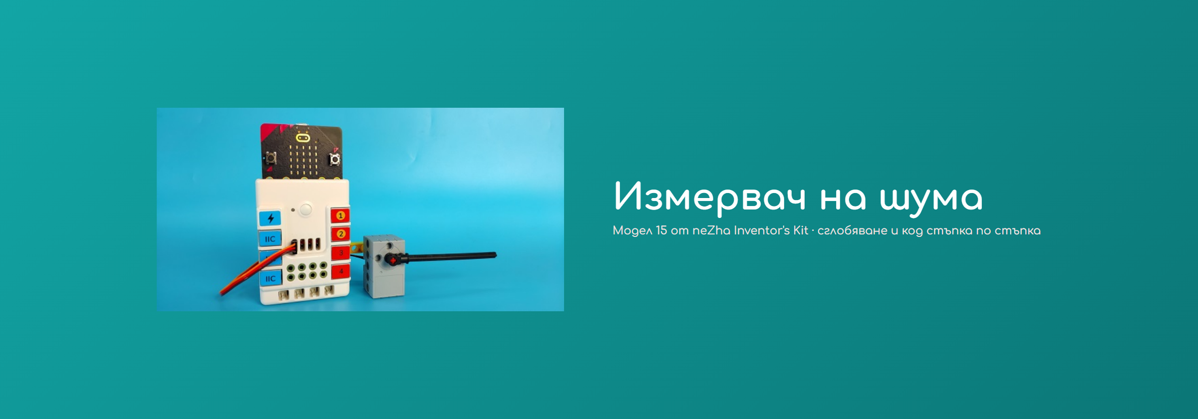 Измервач на шума