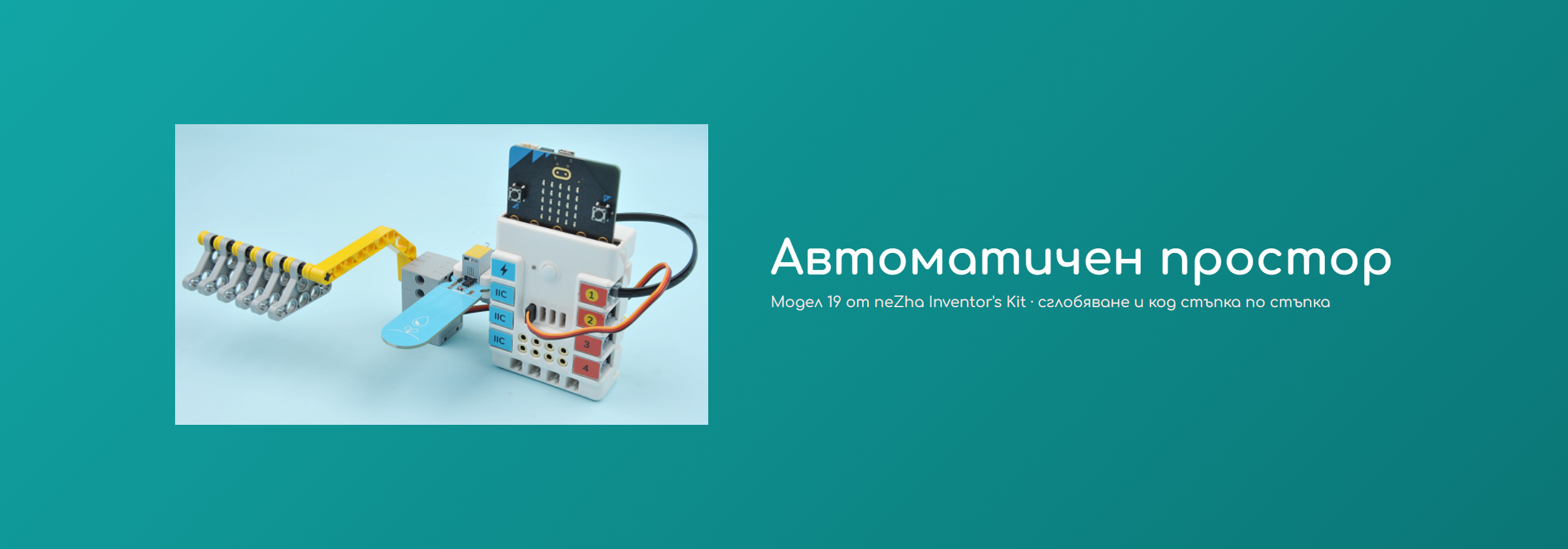 Автоматичен простор