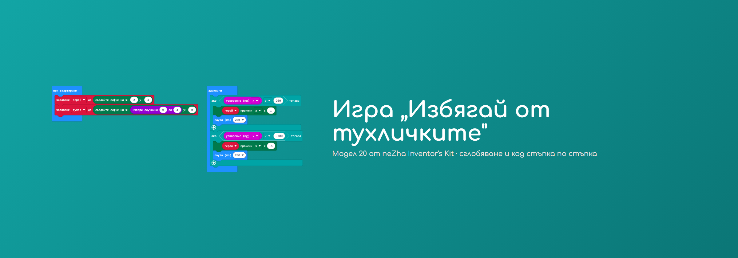Игра „Избягай от тухличките