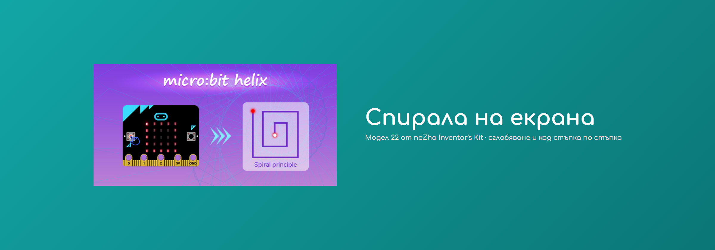 Спирала на екрана