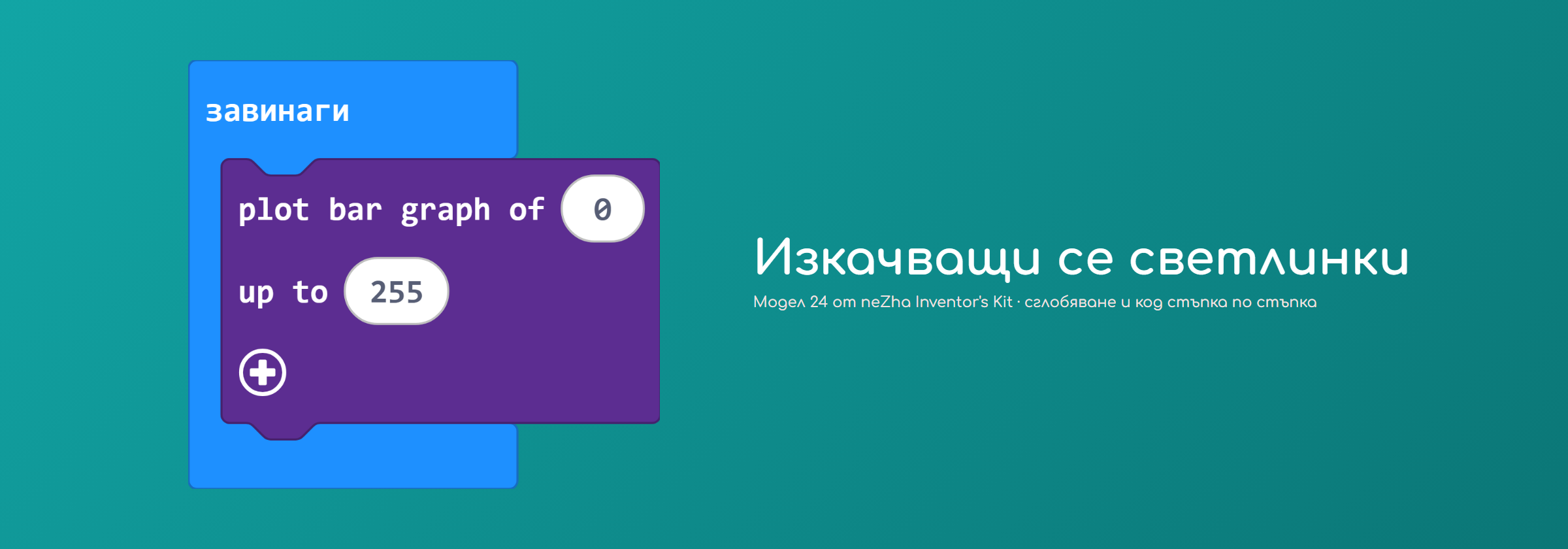 Изкачващи се светлинки