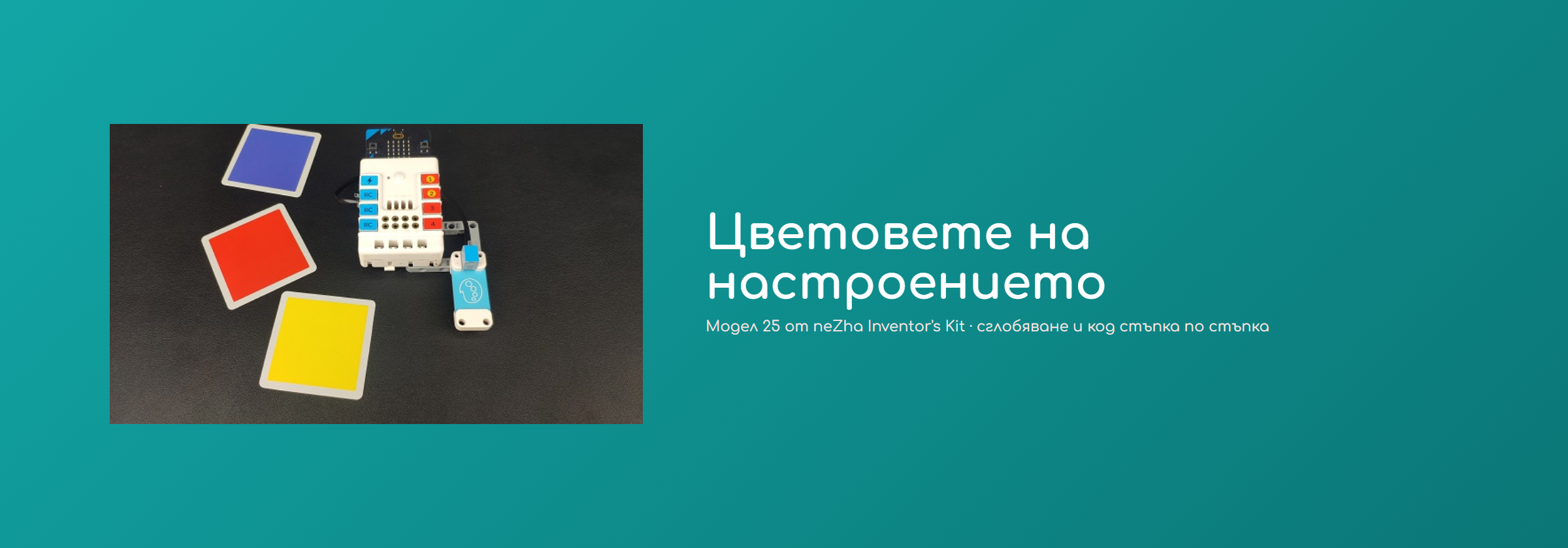 Цветовете на настроението