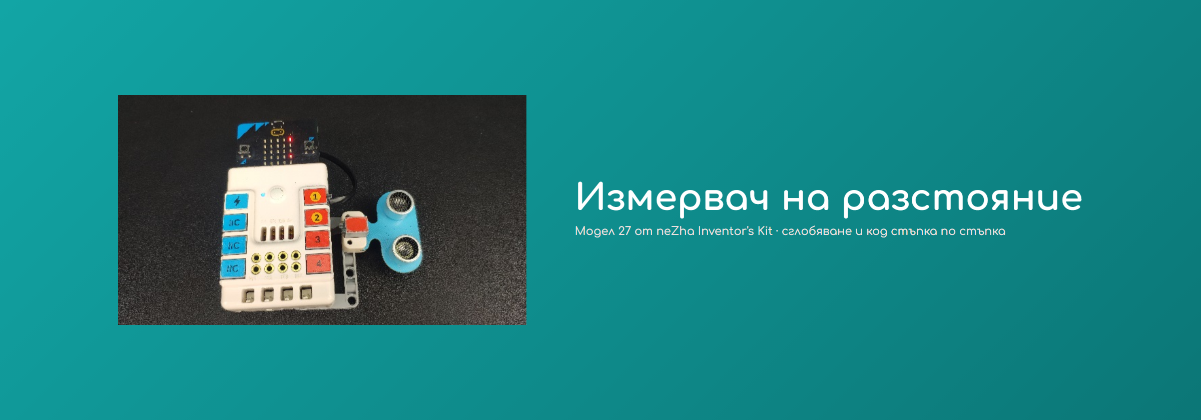Измервач на разстояние