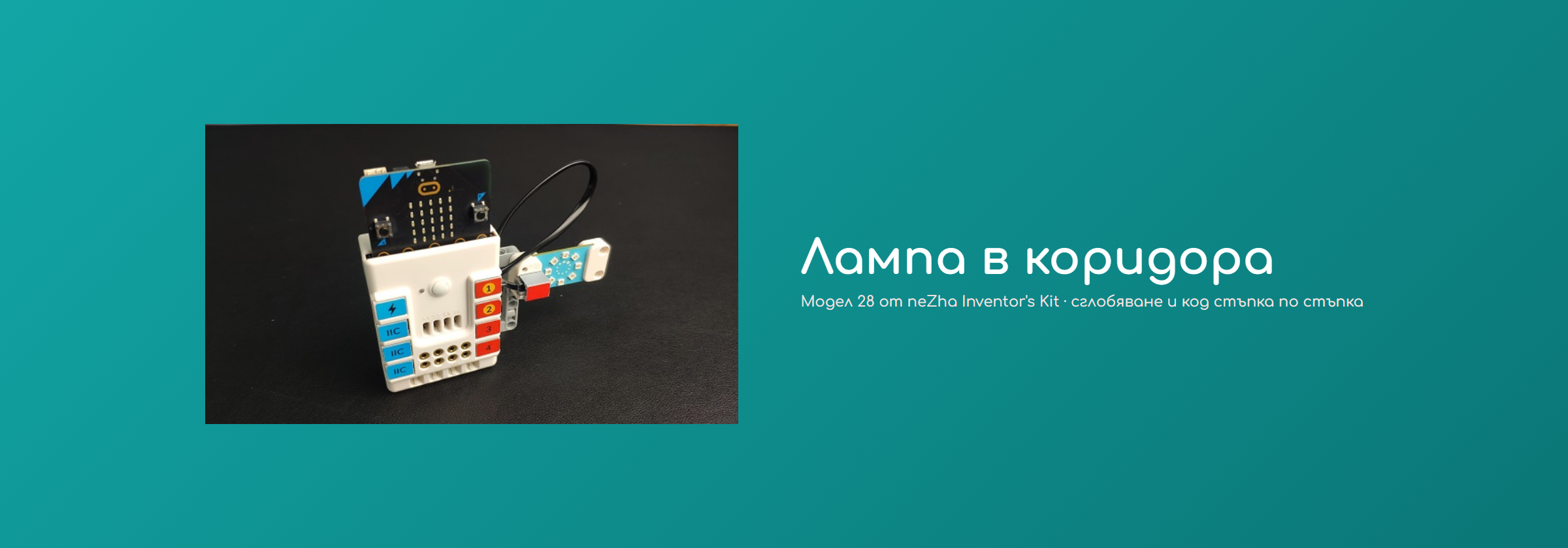 Лампа в коридора