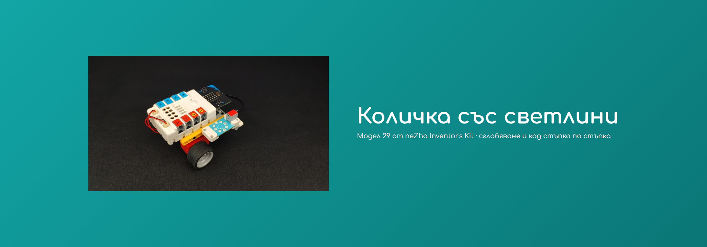 Количка със светлини