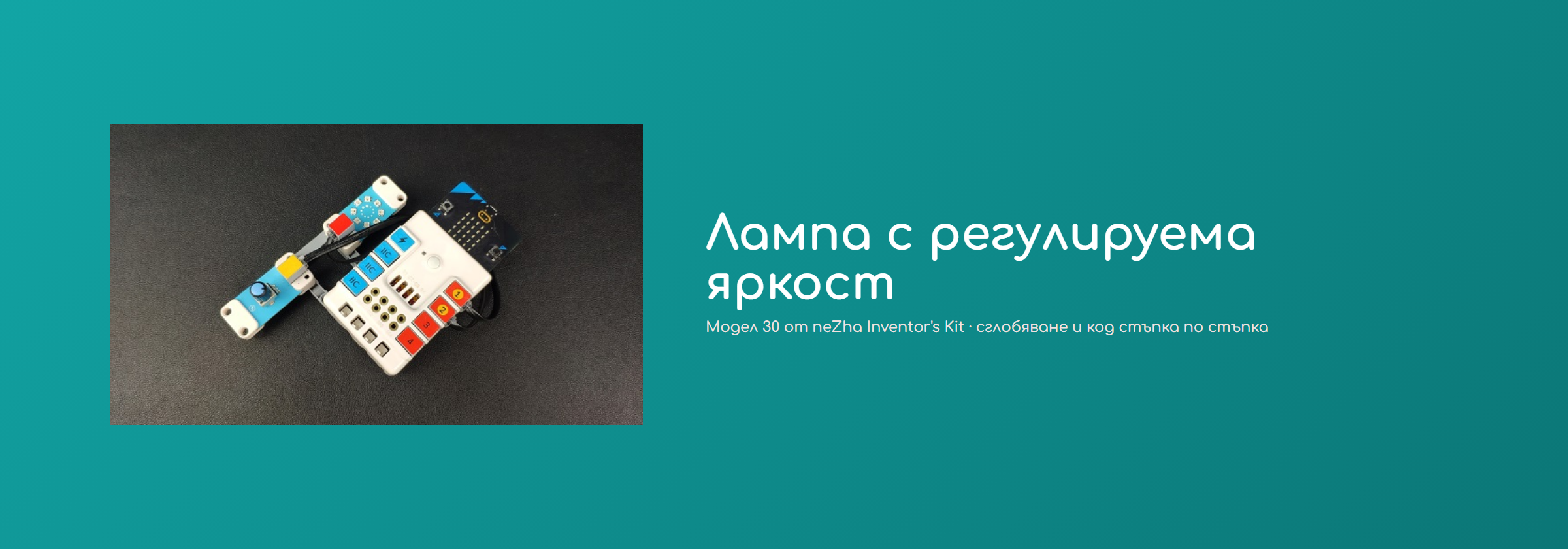 Лампа с регулируема яркост