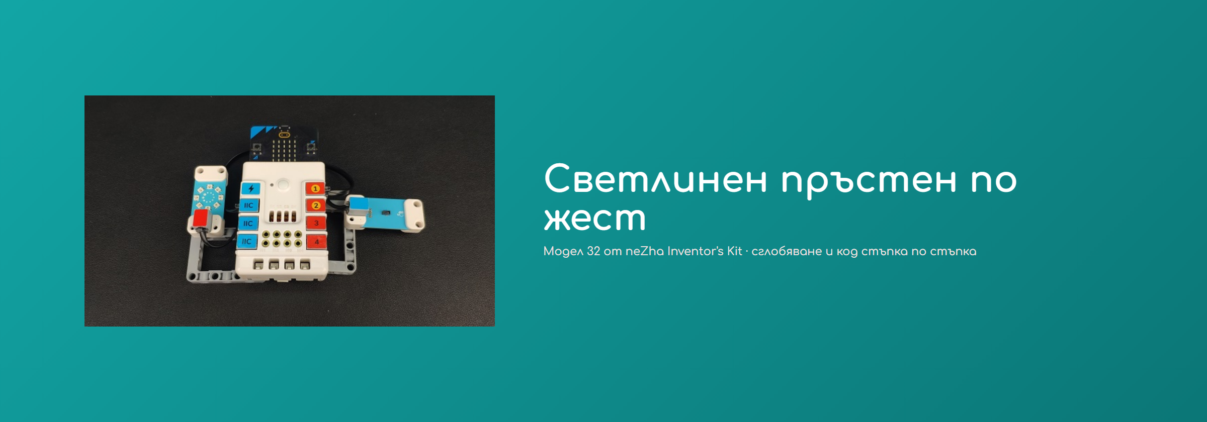 Светлинен пръстен по жест