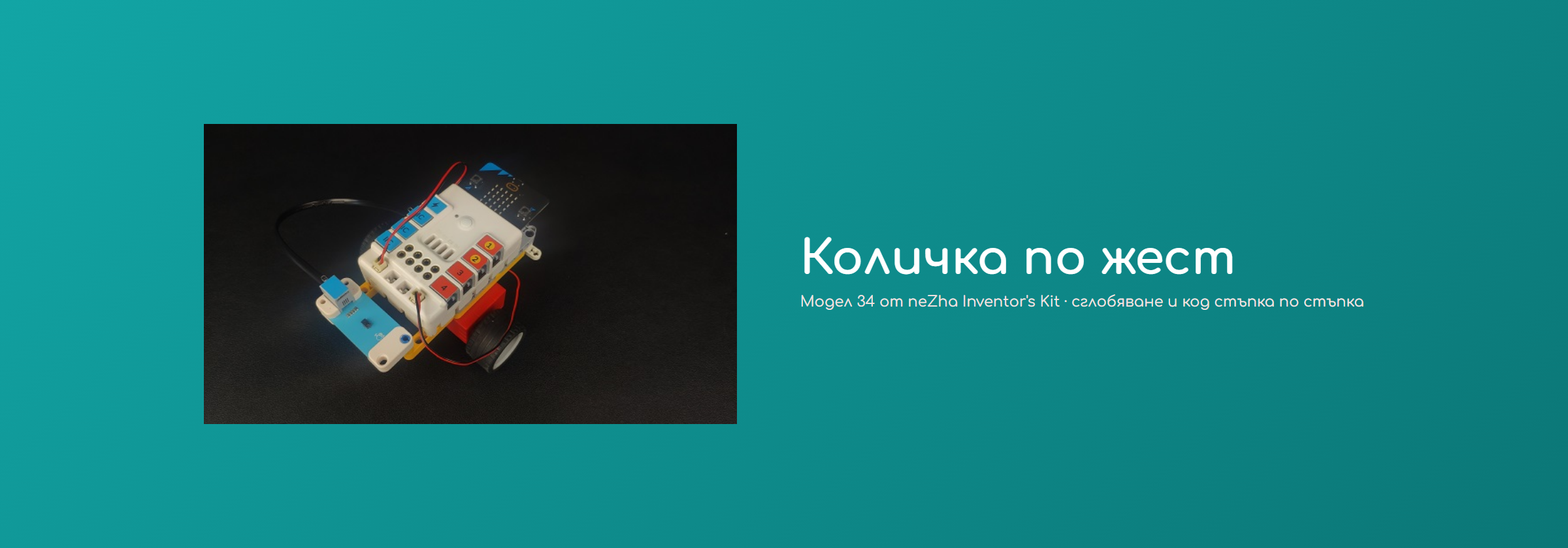 Количка по жест
