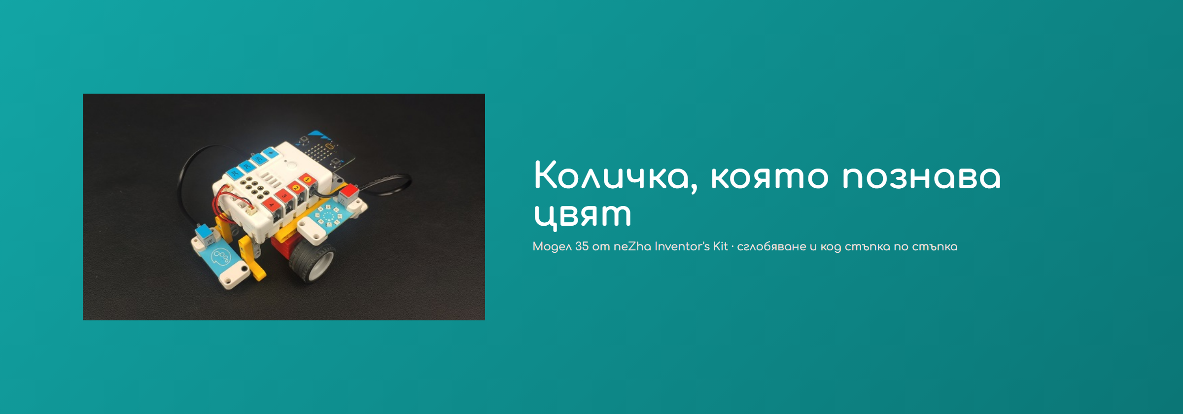 Количка, която познава цвят