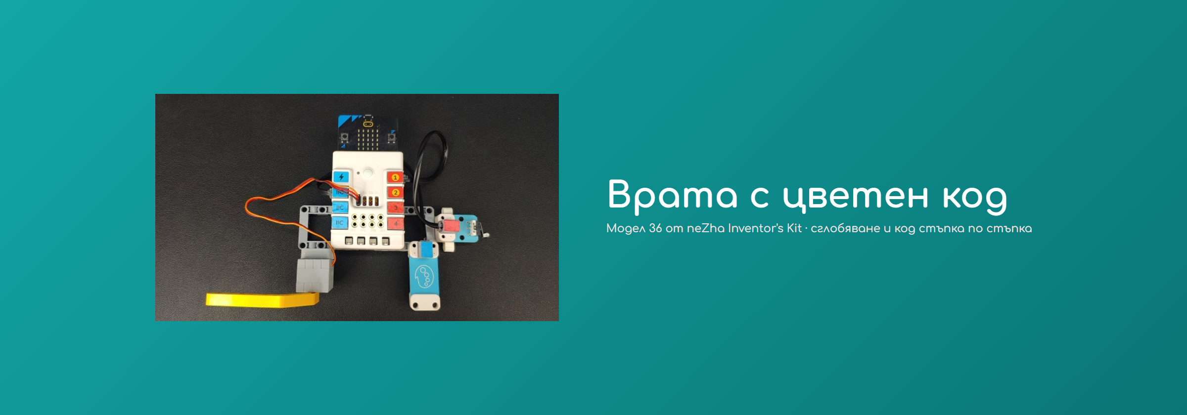 Врата с цветен код