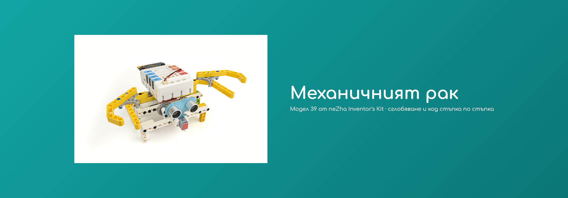 Механичният рак