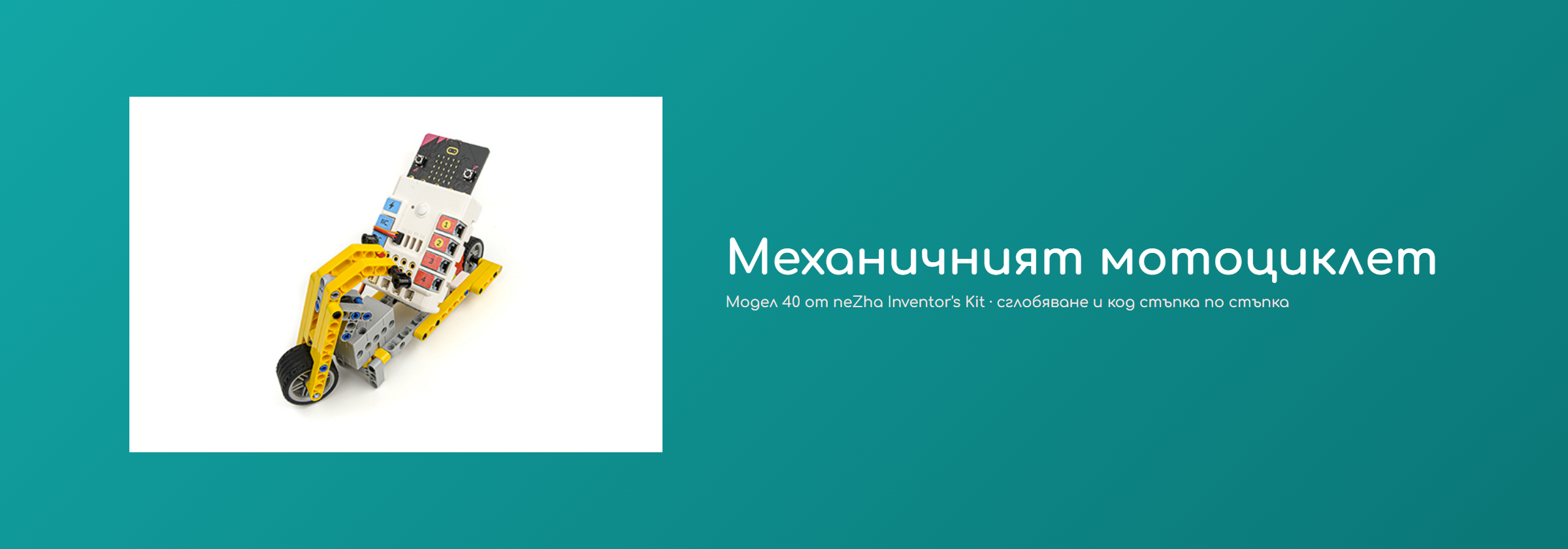Механичният мотоциклет
