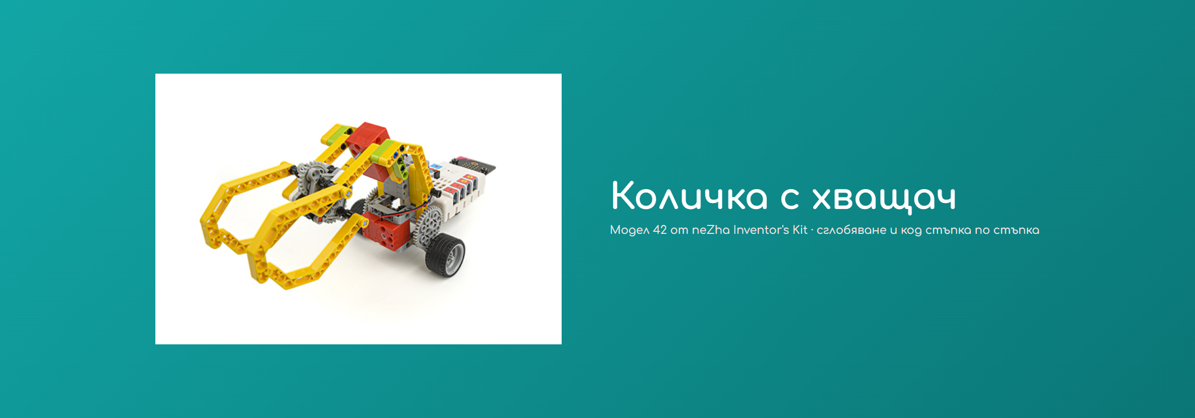 Количка с хващач