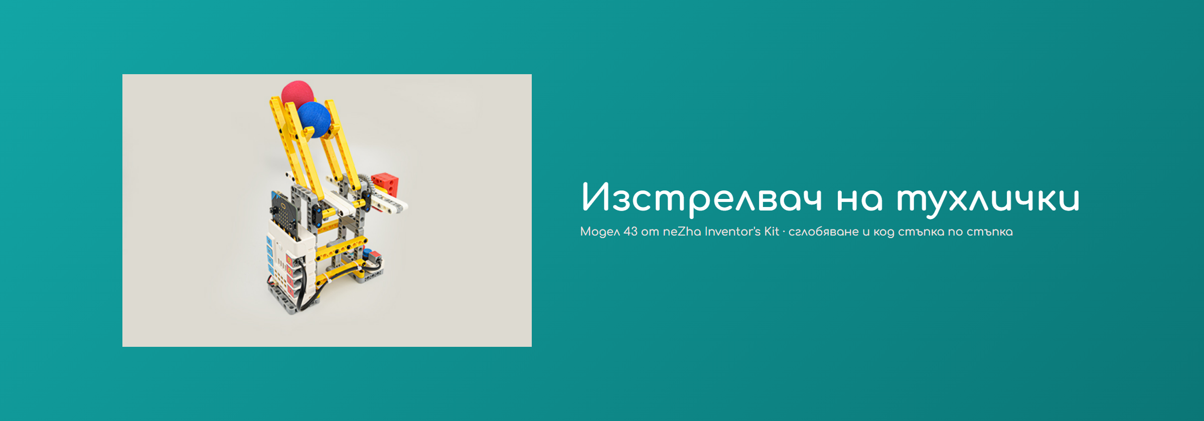 Изстрелвач на тухлички