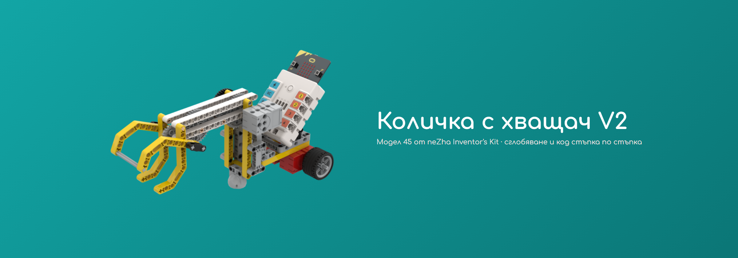 Количка с хващач V2