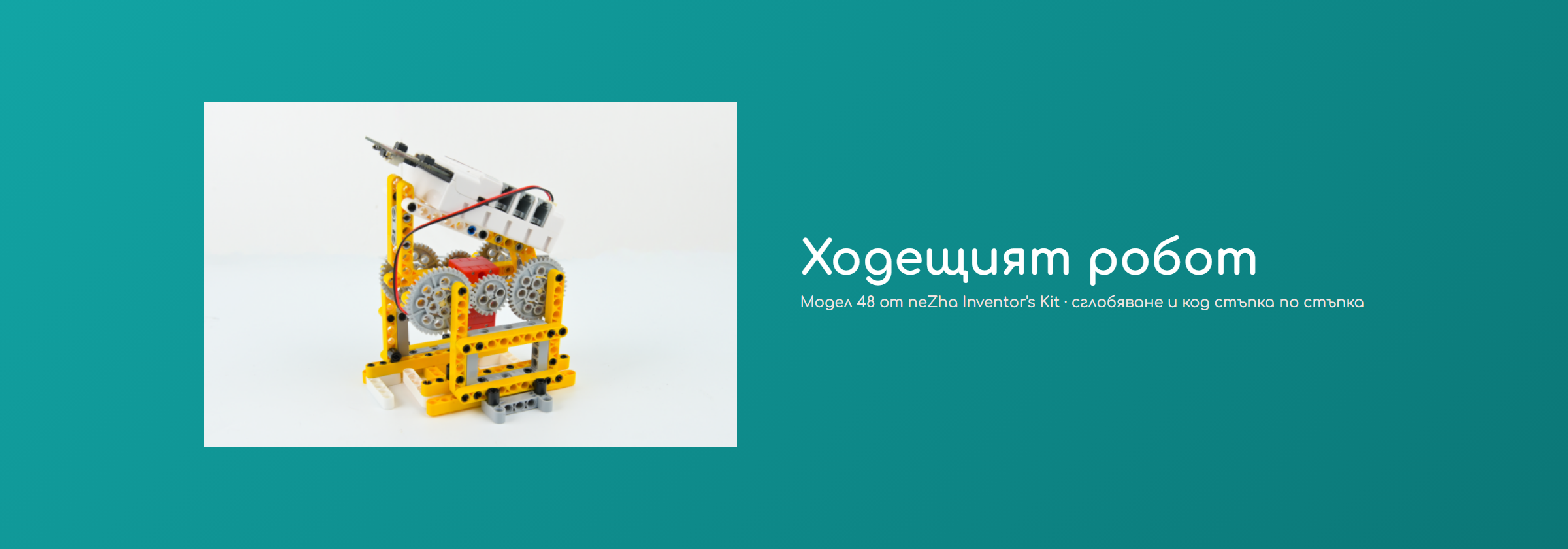 Ходещият робот