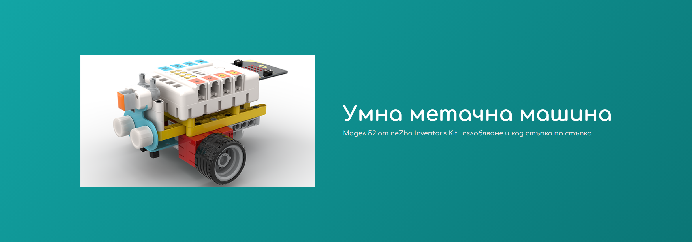 Умна метачна машина