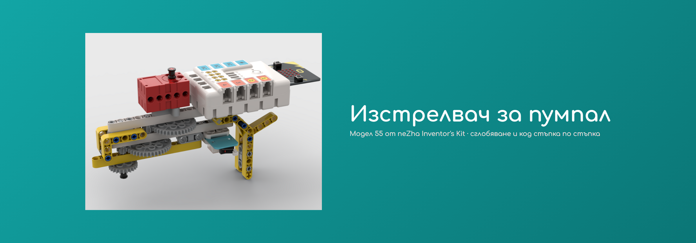 Изстрелвач за пумпал