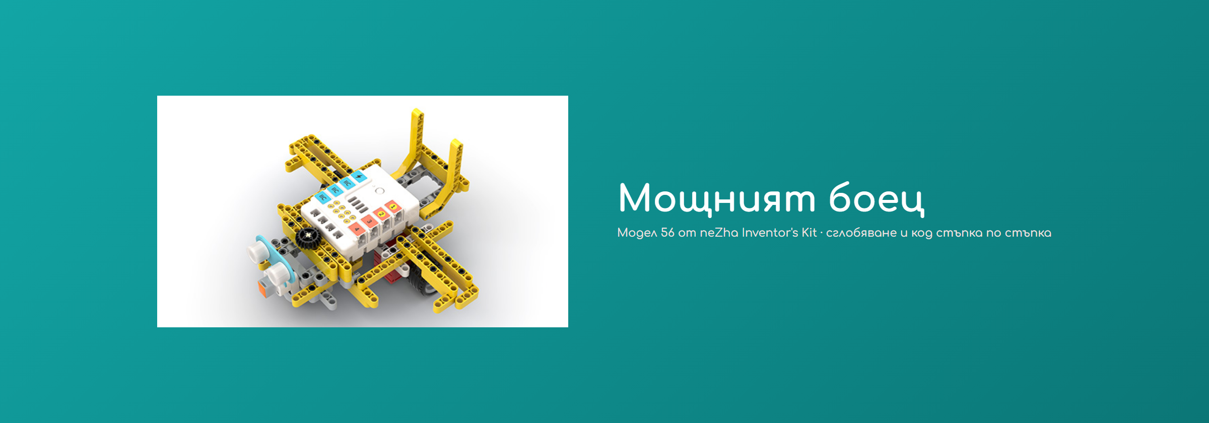 Мощният боец