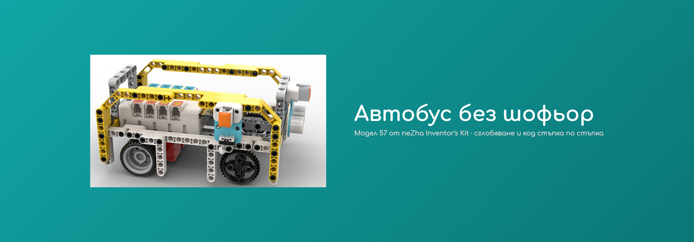 Автобус без шофьор